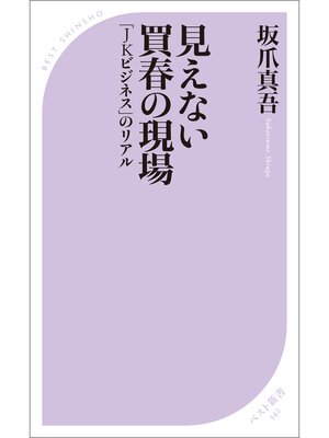 cover image of 見えない買春の現場　～「JKビジネス」のリアル～